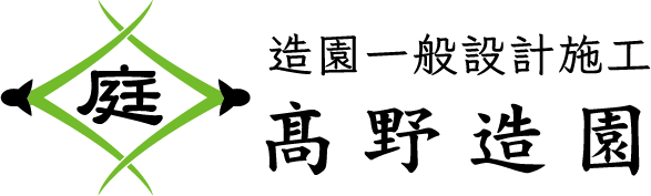 高野造園